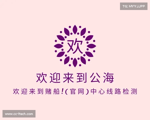 介绍欢迎来到公海 欢迎来到赌船!(官网)中心线路检测